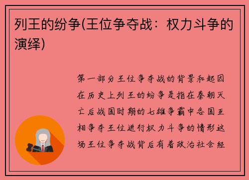 列王的纷争(王位争夺战：权力斗争的演绎)