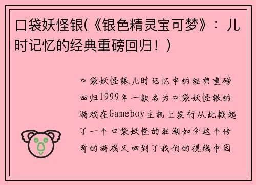 口袋妖怪银(《银色精灵宝可梦》：儿时记忆的经典重磅回归！)