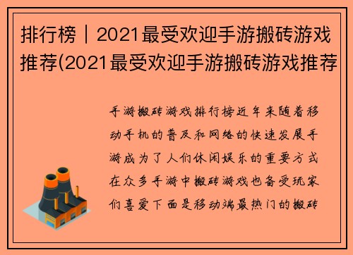 排行榜｜2021最受欢迎手游搬砖游戏推荐(2021最受欢迎手游搬砖游戏推荐排名更新！)