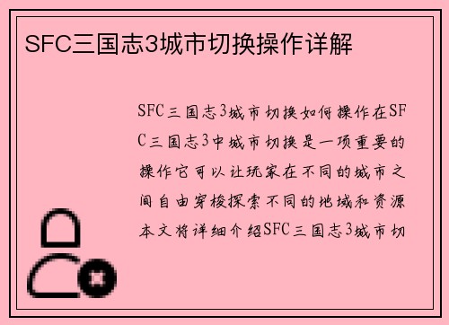 SFC三国志3城市切换操作详解