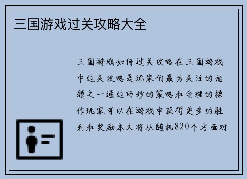 三国游戏过关攻略大全